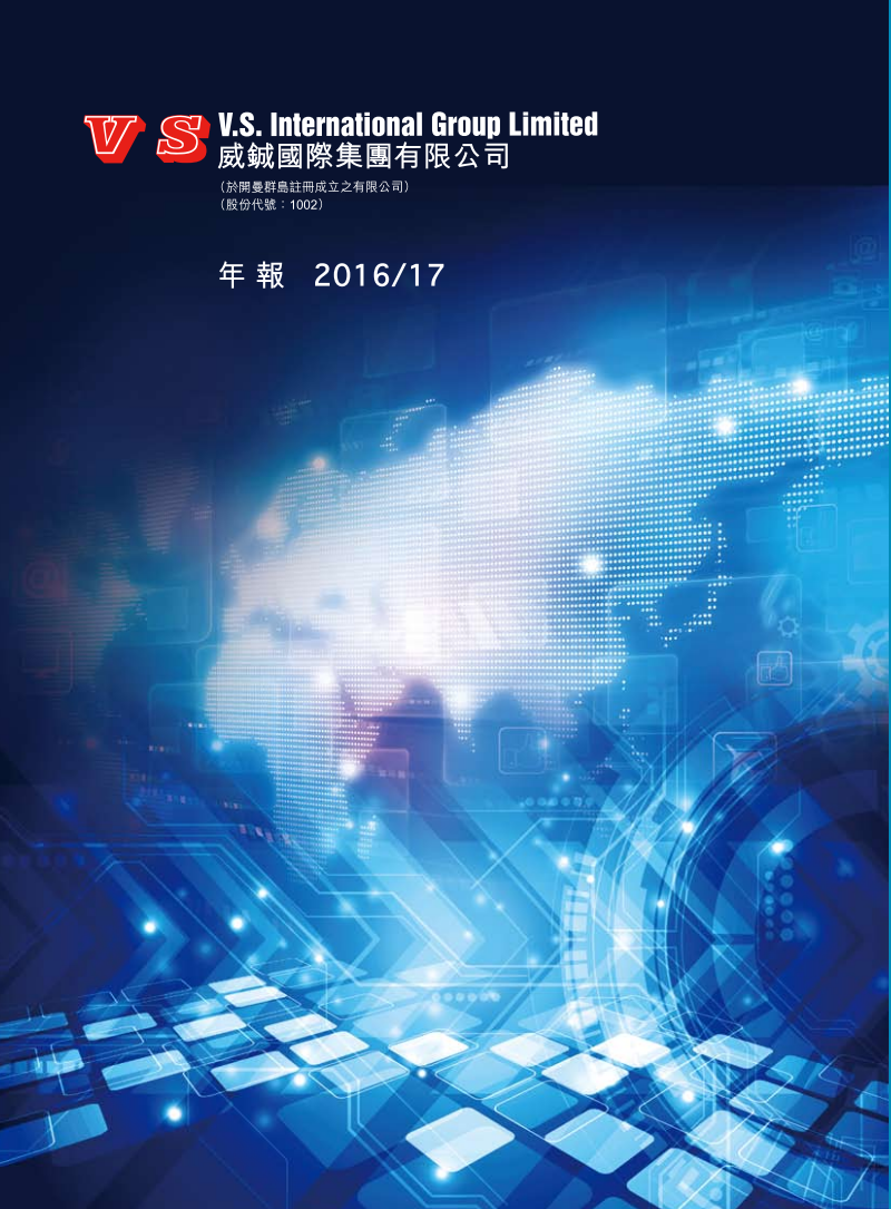 《威铖国际集团有限公司201617年报.pdf》