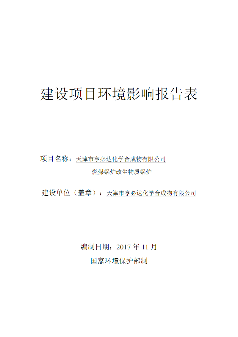 天津市亨必达化学合成物有限公司燃煤锅炉改生
