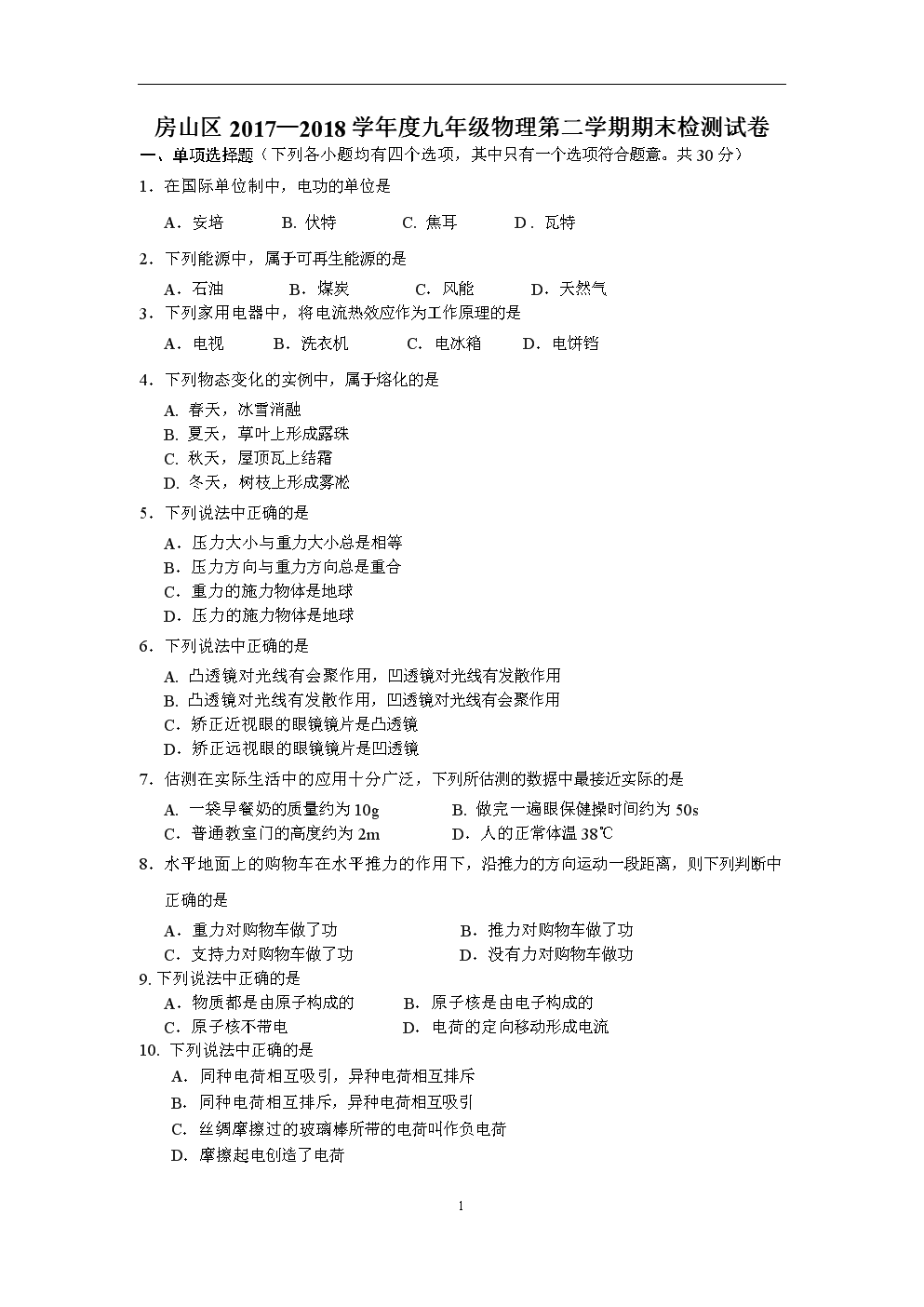 北京市房山区2017-2018学年第二学期九年级二