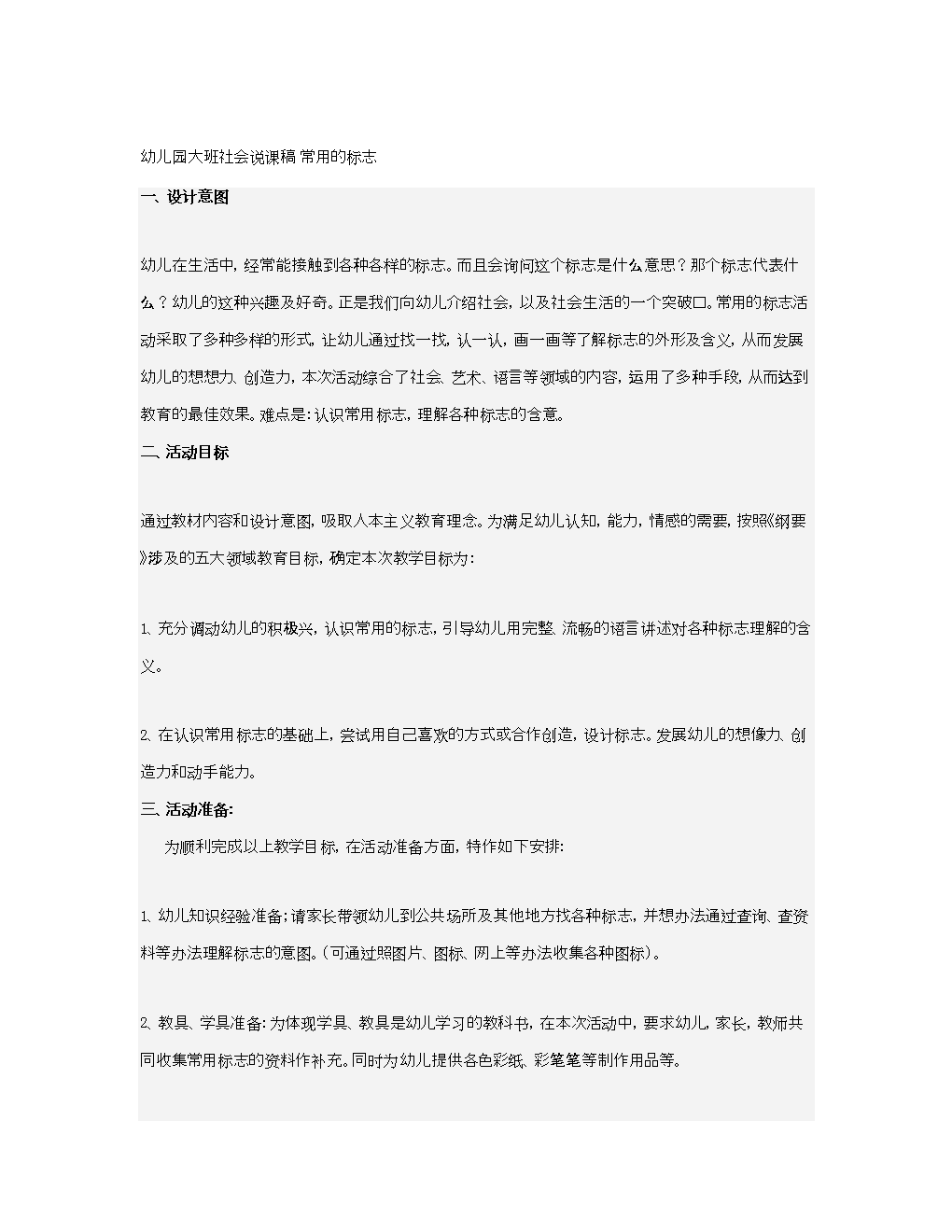 幼儿园大班社会说.课稿常用的标志 (2).doc