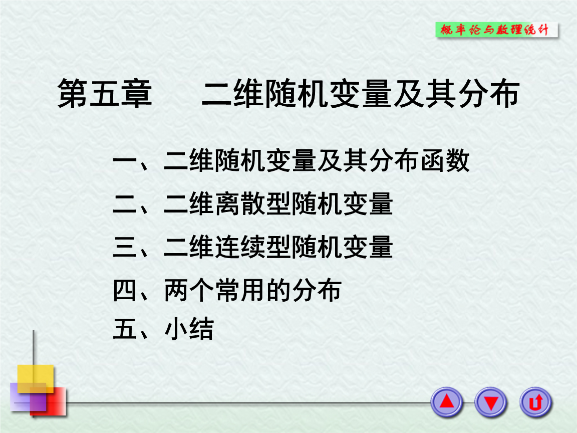 概率论简明教程5-3二维连续型随机变量.ppt