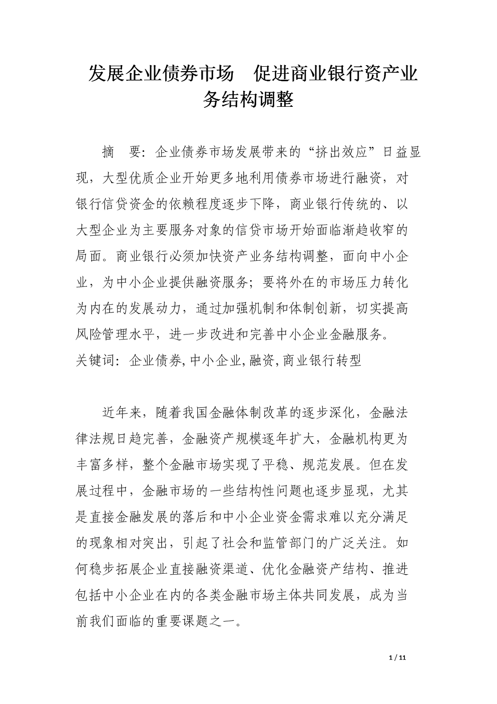 发展企业债券市场 促进商业银行资产业务结构