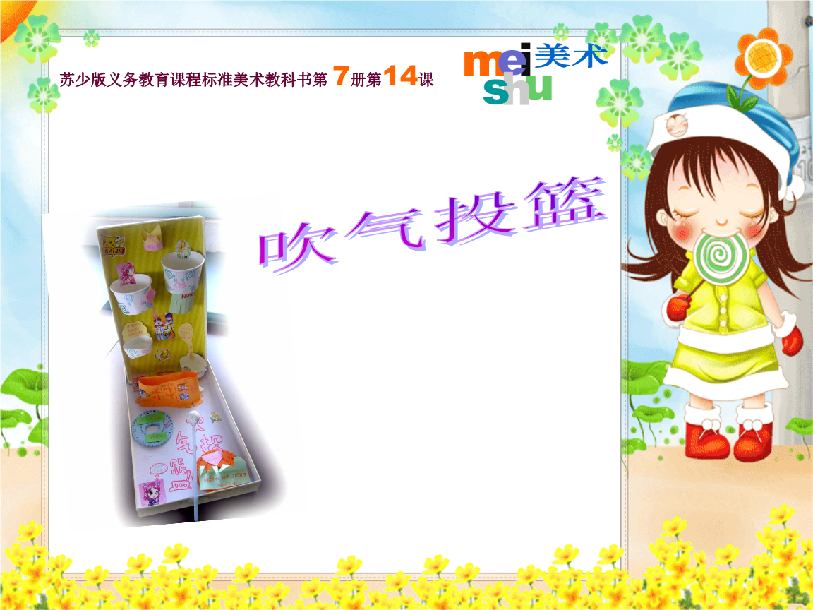 苏少版小学美术四年级上册《吹气投篮》精品课件_1.ppt