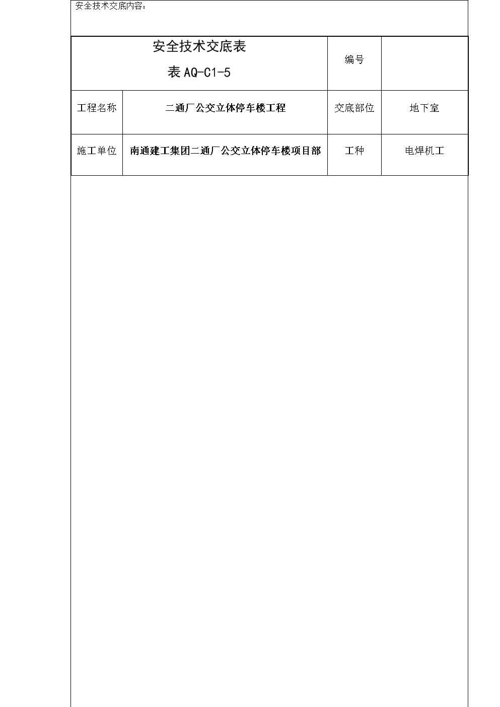 电焊机作业安全技术交底.docx