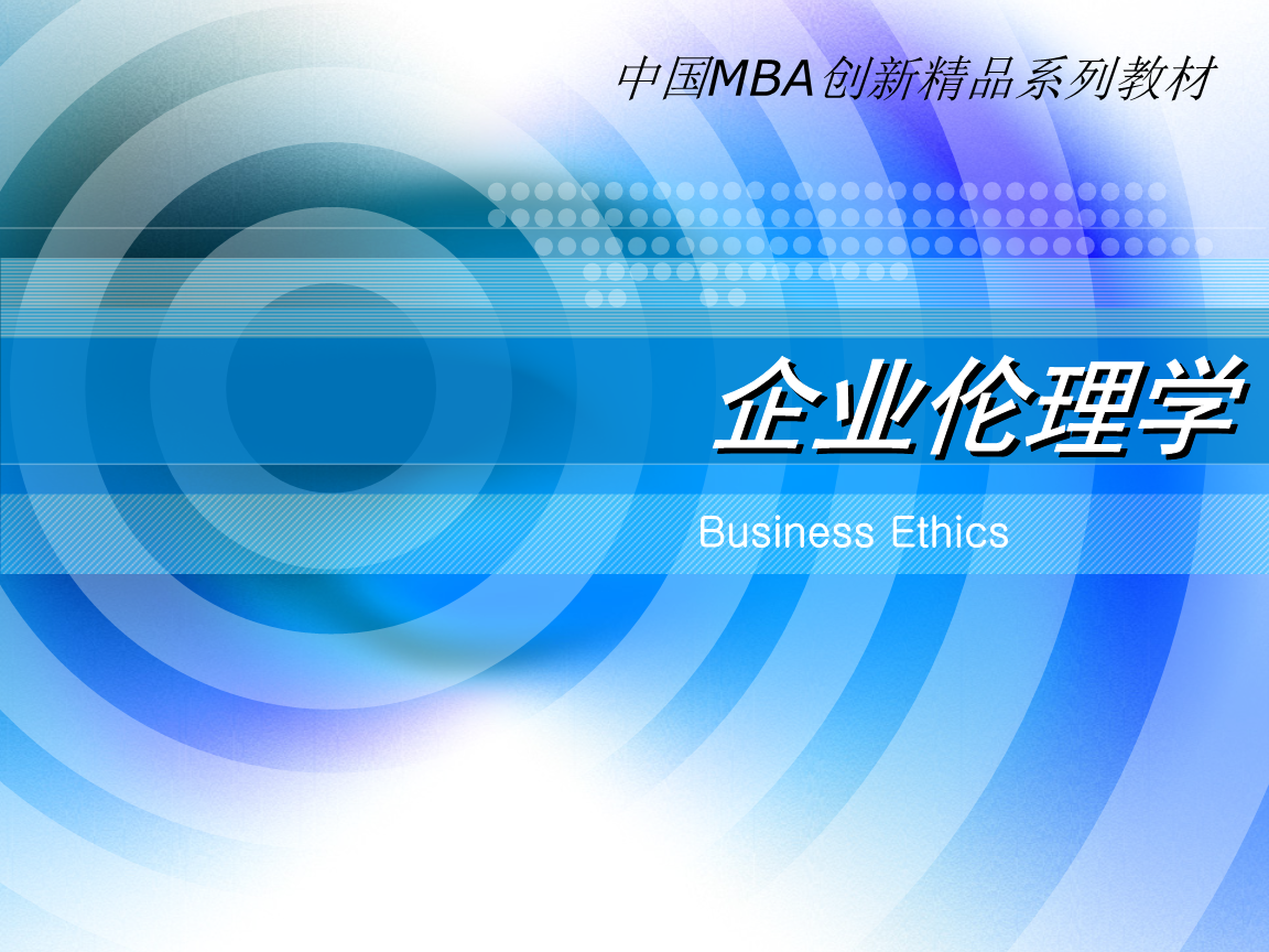 中国mba创新精品教材《企业伦理学(business ethics)》.ppt