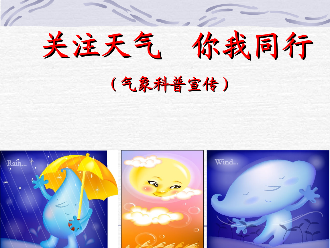 气象科普宣传(台山.ppt