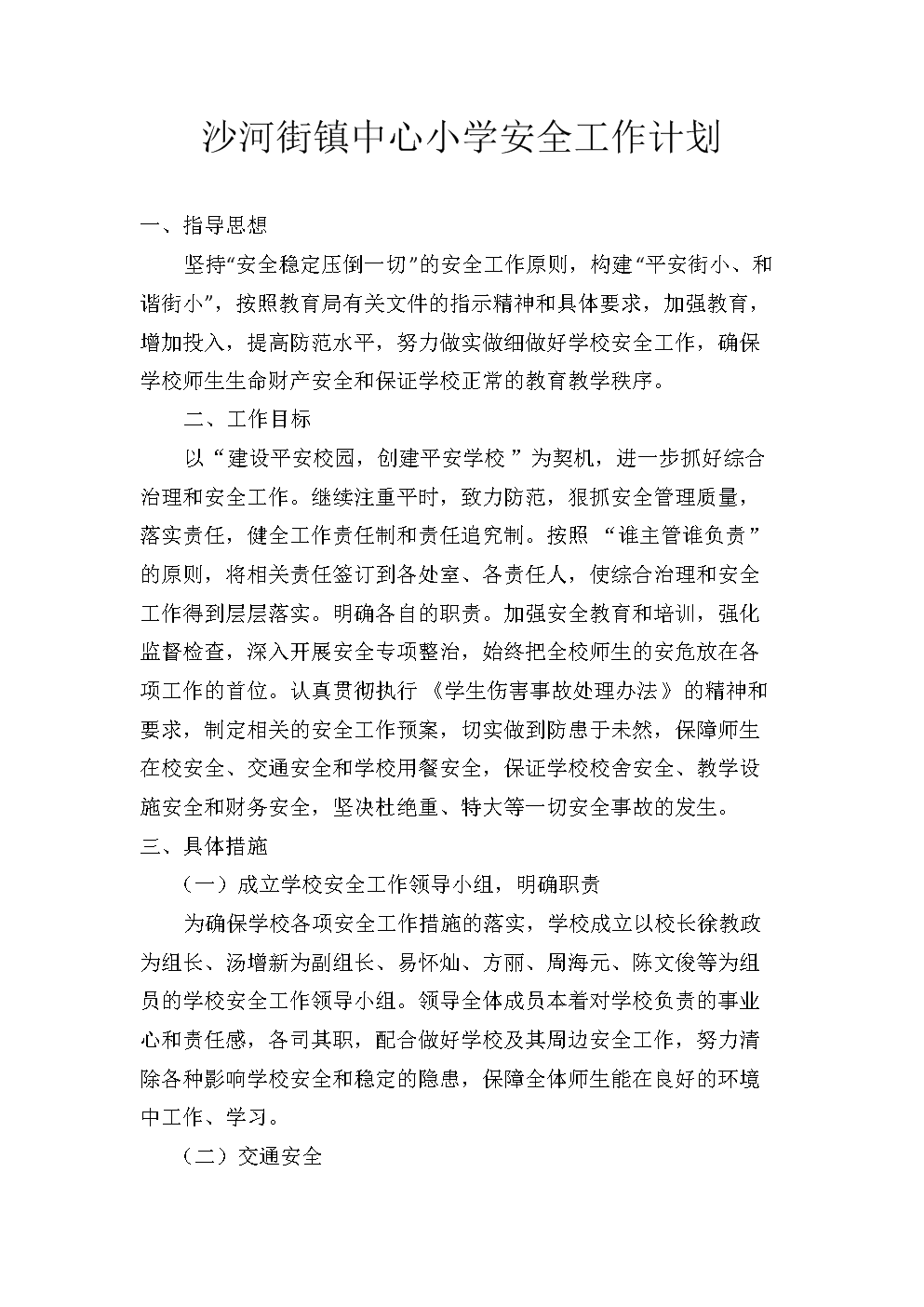 2018年学校安全工作计划(实用).docx