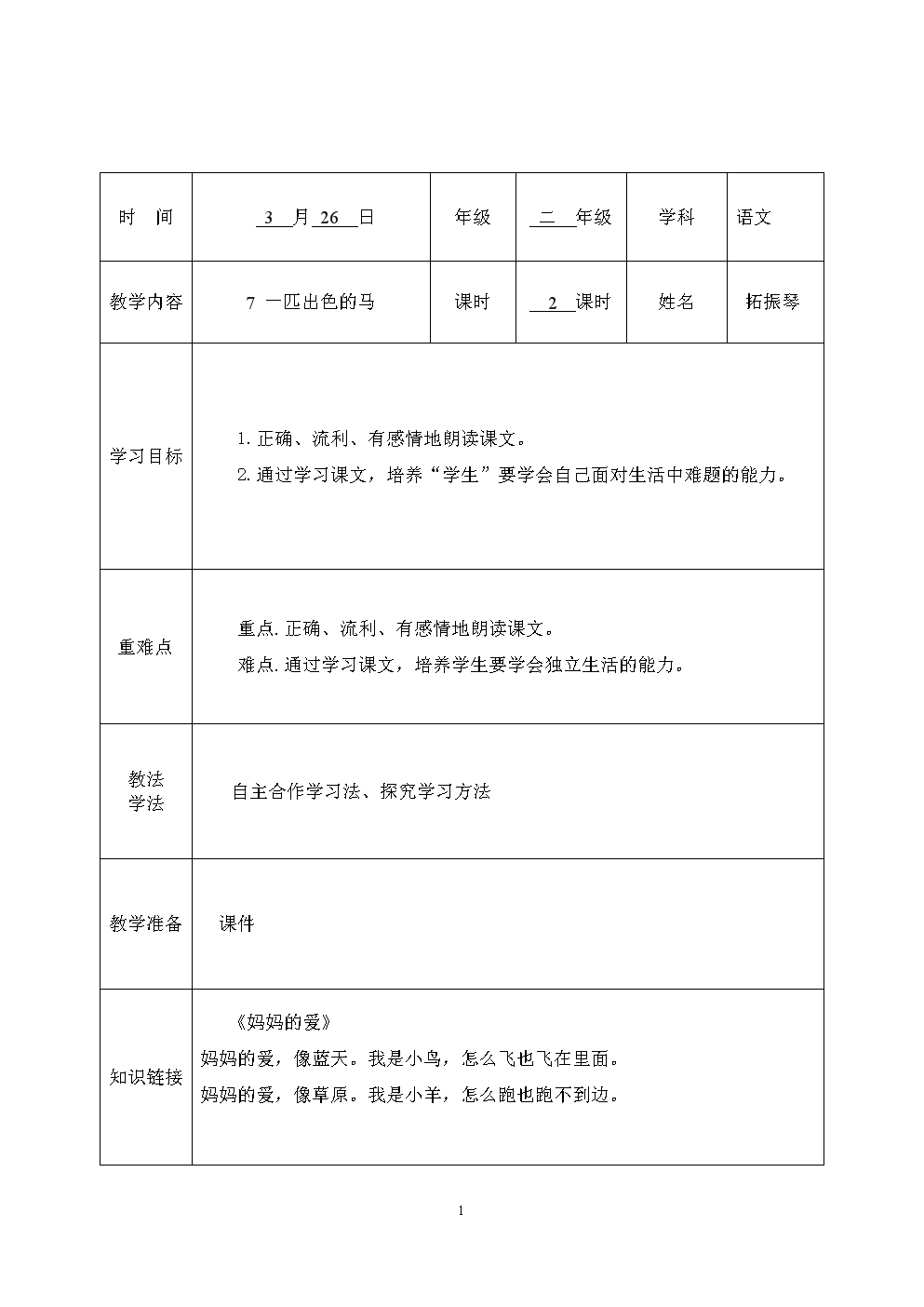 《拓振琴7一匹出色马课程教学设计-.doc》
