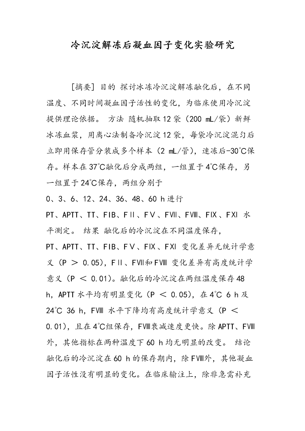 冷沉淀解冻后凝血因子变化实验研究.doc