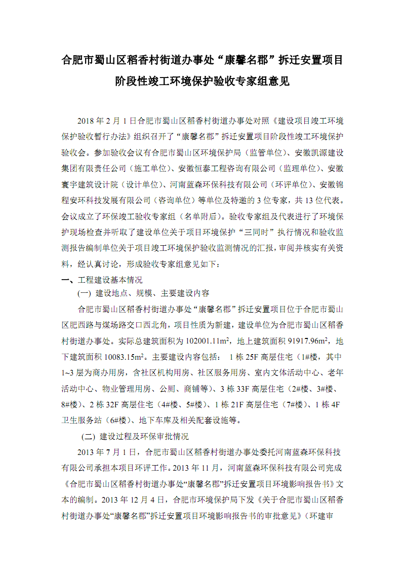 康馨名郡拆迁安置项目阶段性竣工环境保护验收专家组意见.pdf