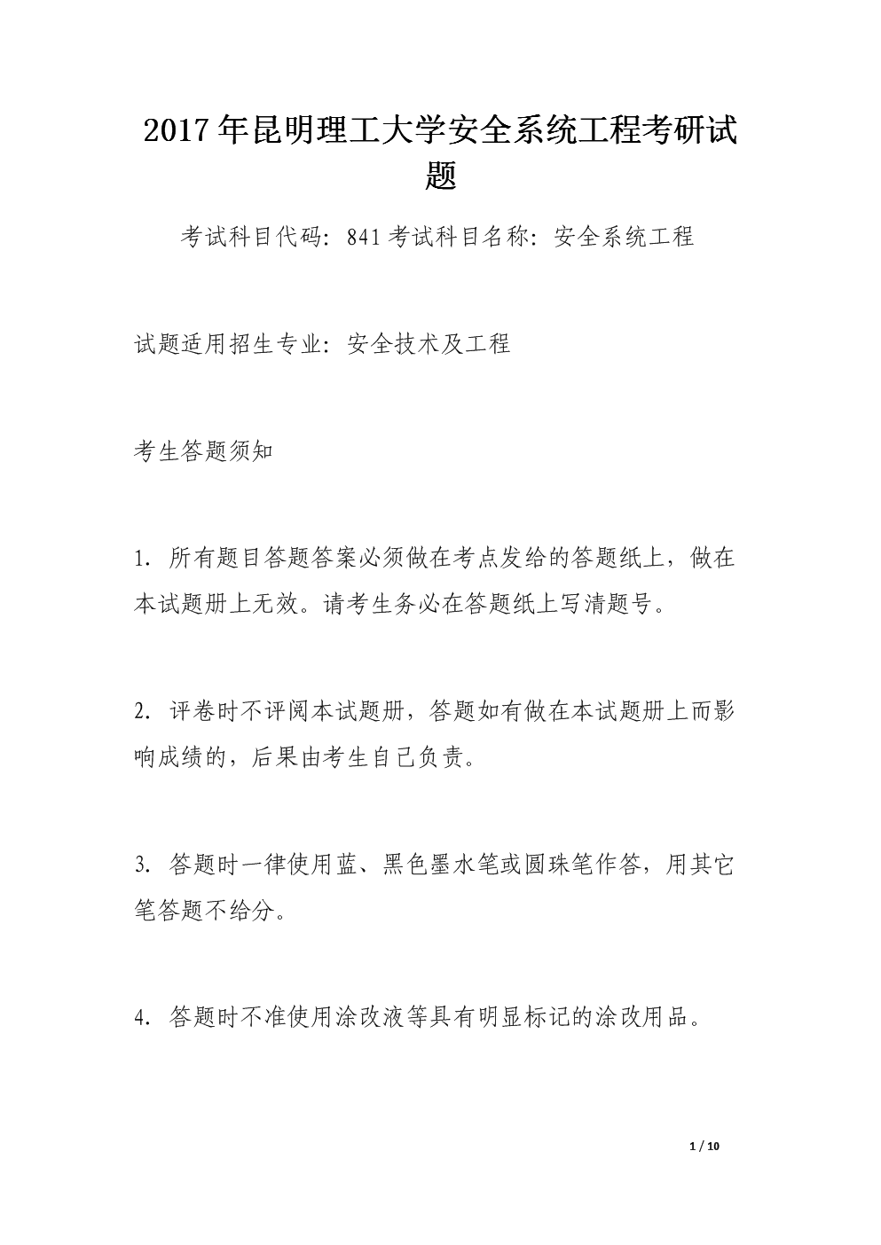 2017年昆明理工大学安全系统工程考研试题.d