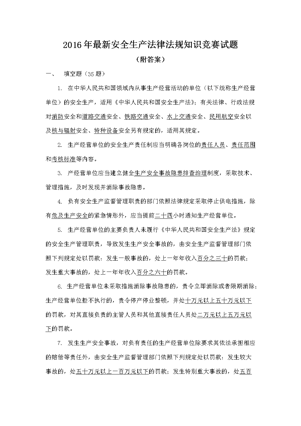 2016学年最新最全安全生产法律法规知识竞赛