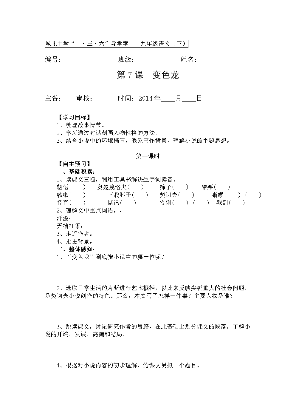 《九年级语文下册"一·三·六"导学案:第7课 变色龙.doc》