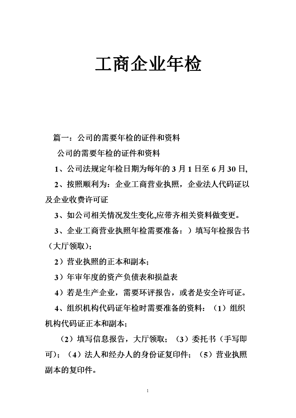 工商企业年检.doc