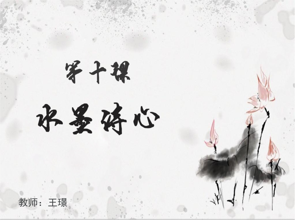 《10水墨诗心课件》小学美术湘美版五年级下册.ppt