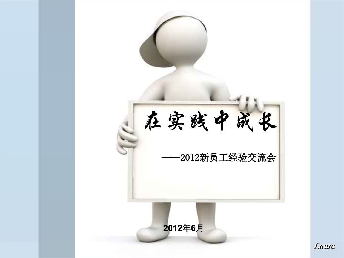 (新员工入职培训)在实践中成长.ppt