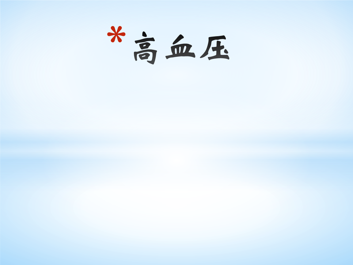 高血压医学ppt.pptx