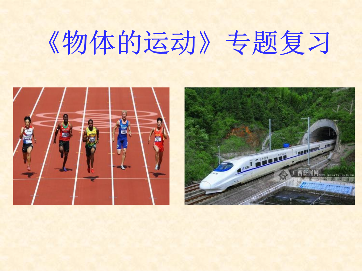 第五章《物体的运动》复习课件.ppt