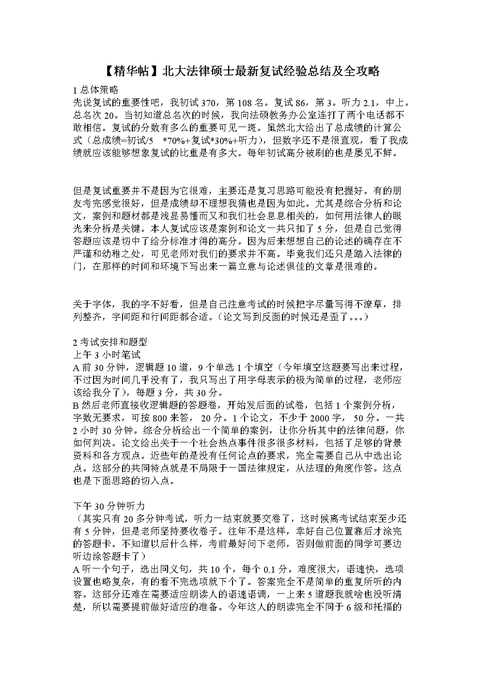 【精华帖】北大法律硕士最新复试经验总结及全