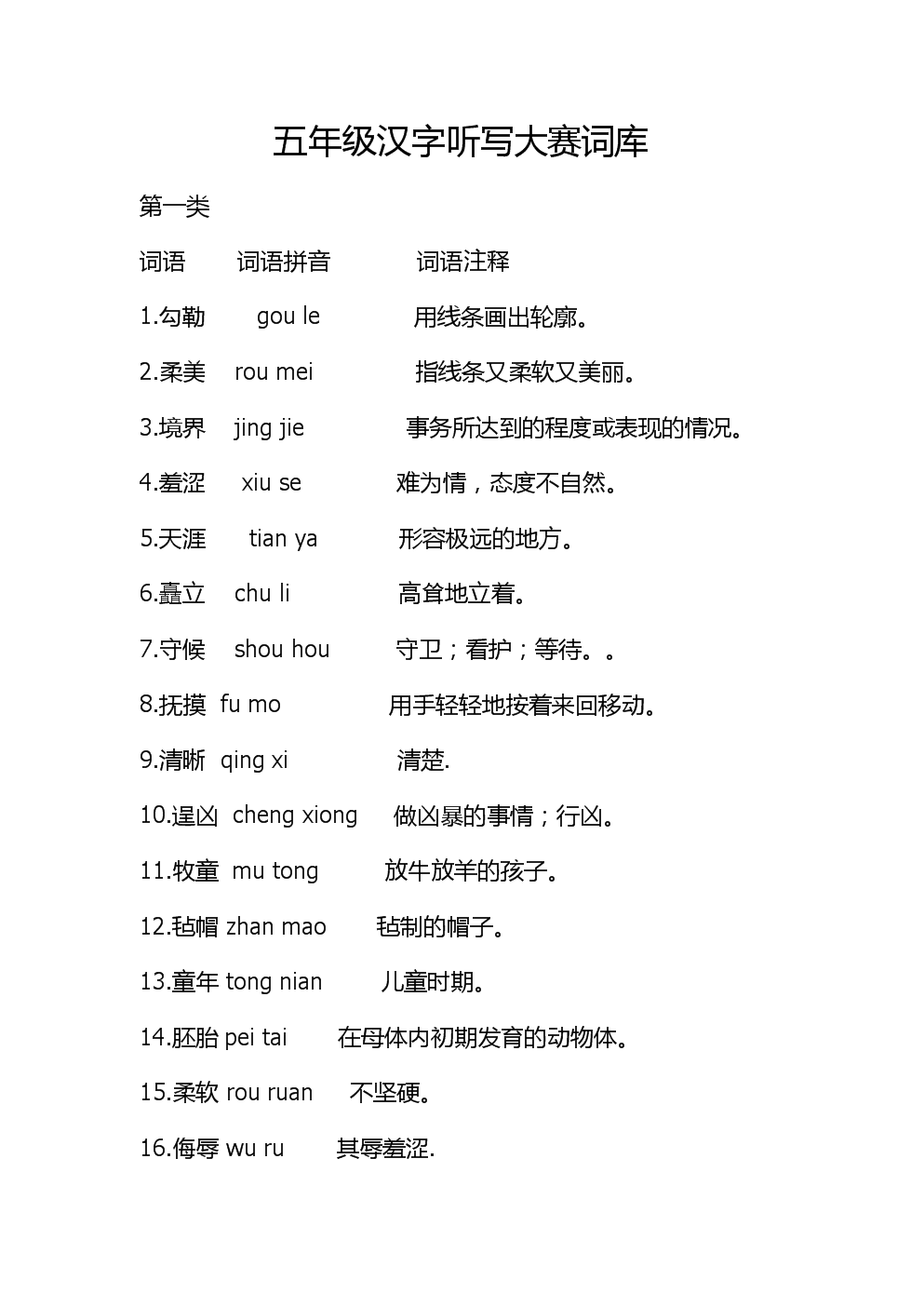 五年级汉子听写大赛词库.docx