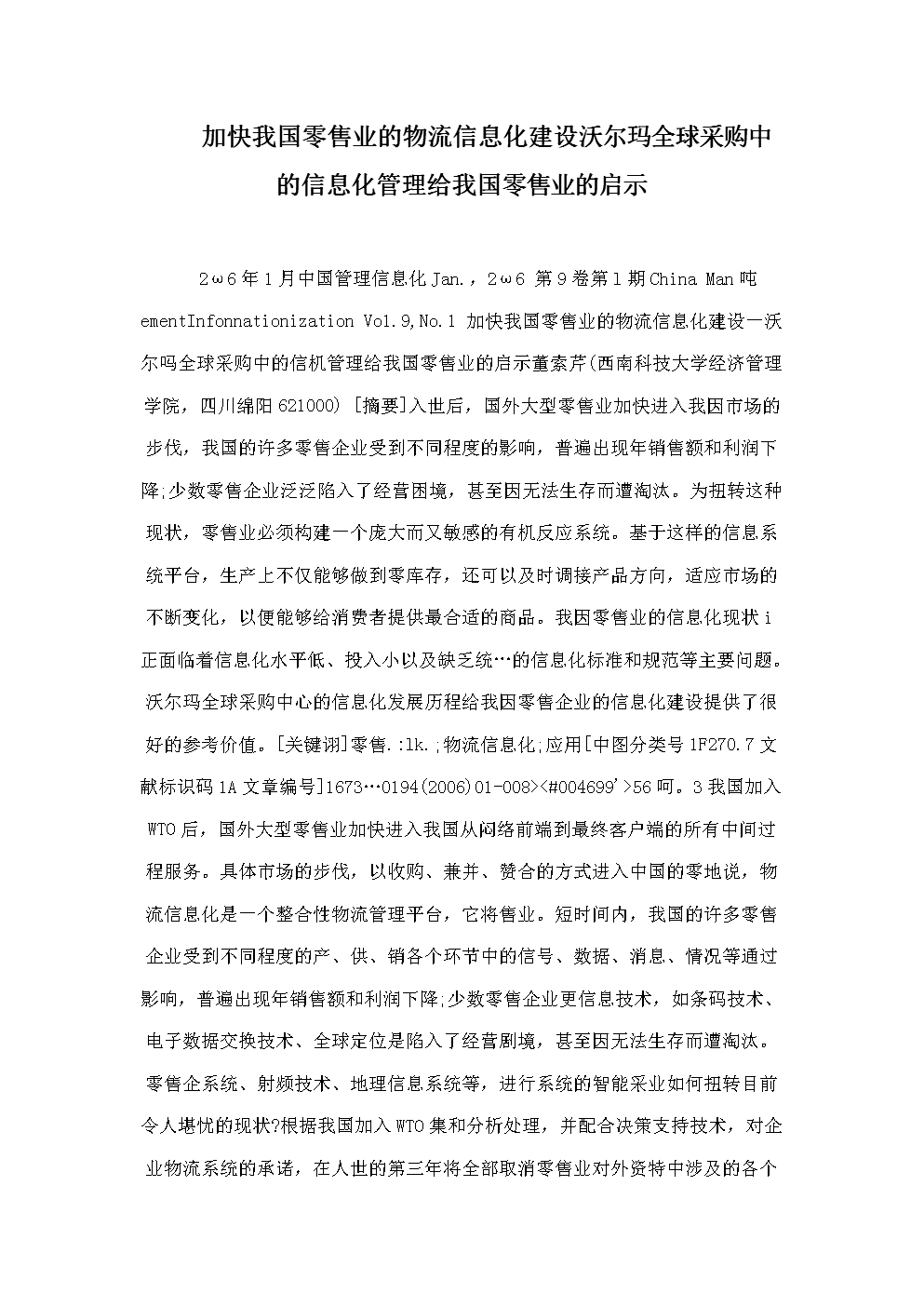 加快我国零售业的物流信息化建设沃尔玛全球采