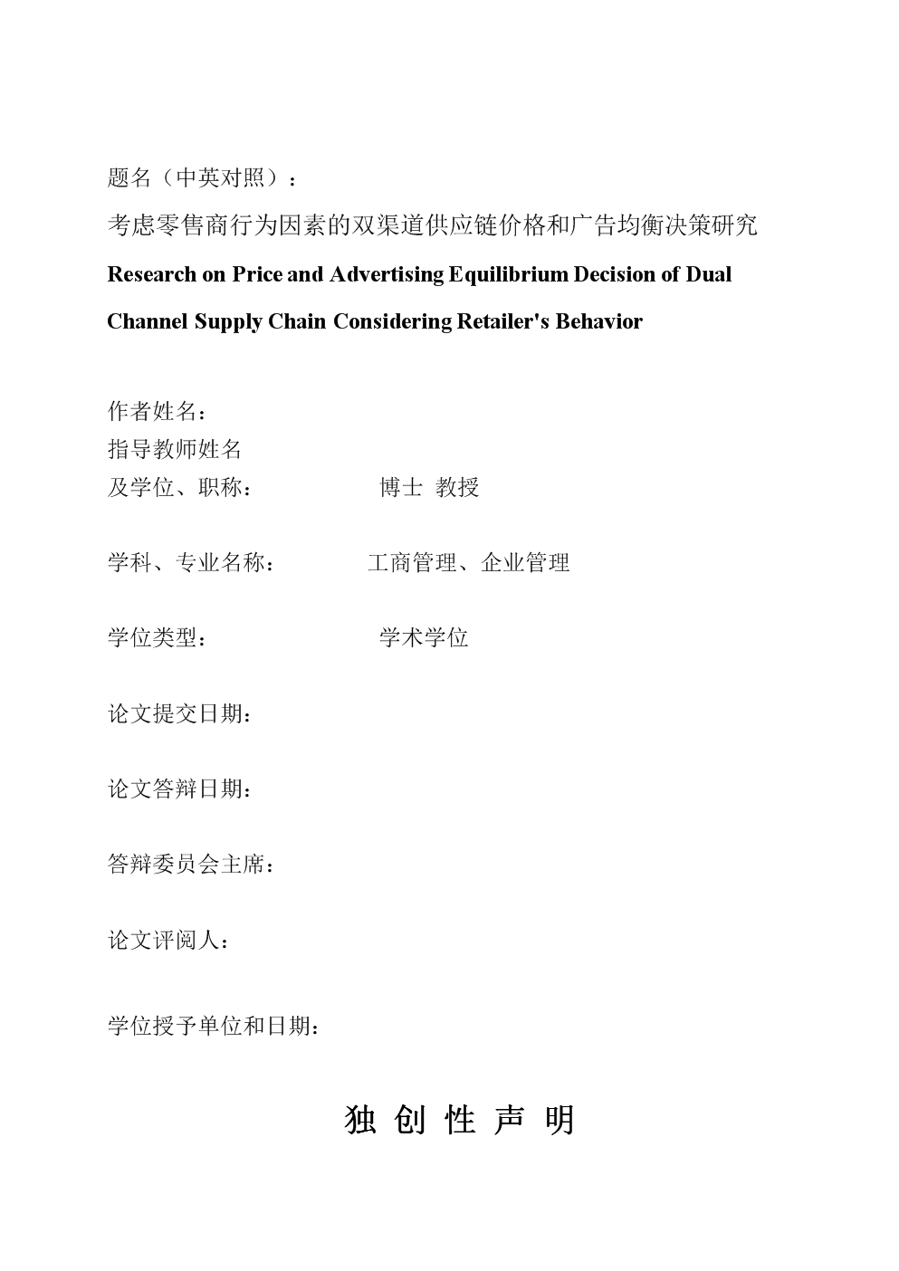 考虑零售商行为因素的双渠道供应链价格和广告