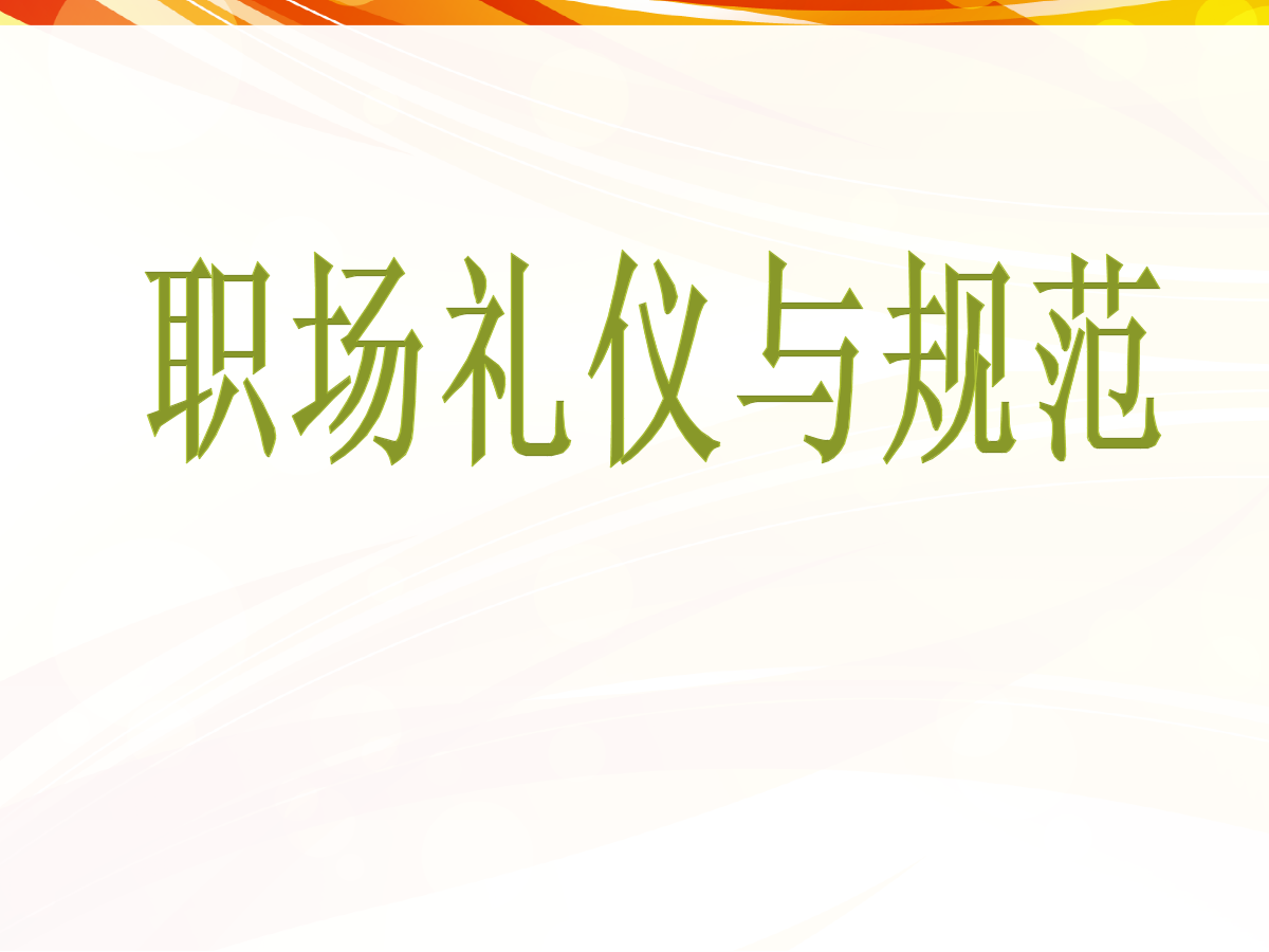职场礼仪培训资料-课件(教学演示).pptx