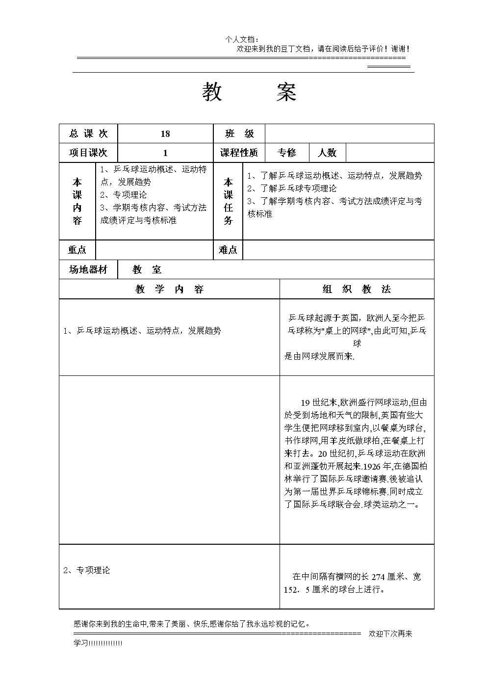 乒乓球课程教案(张) .doc