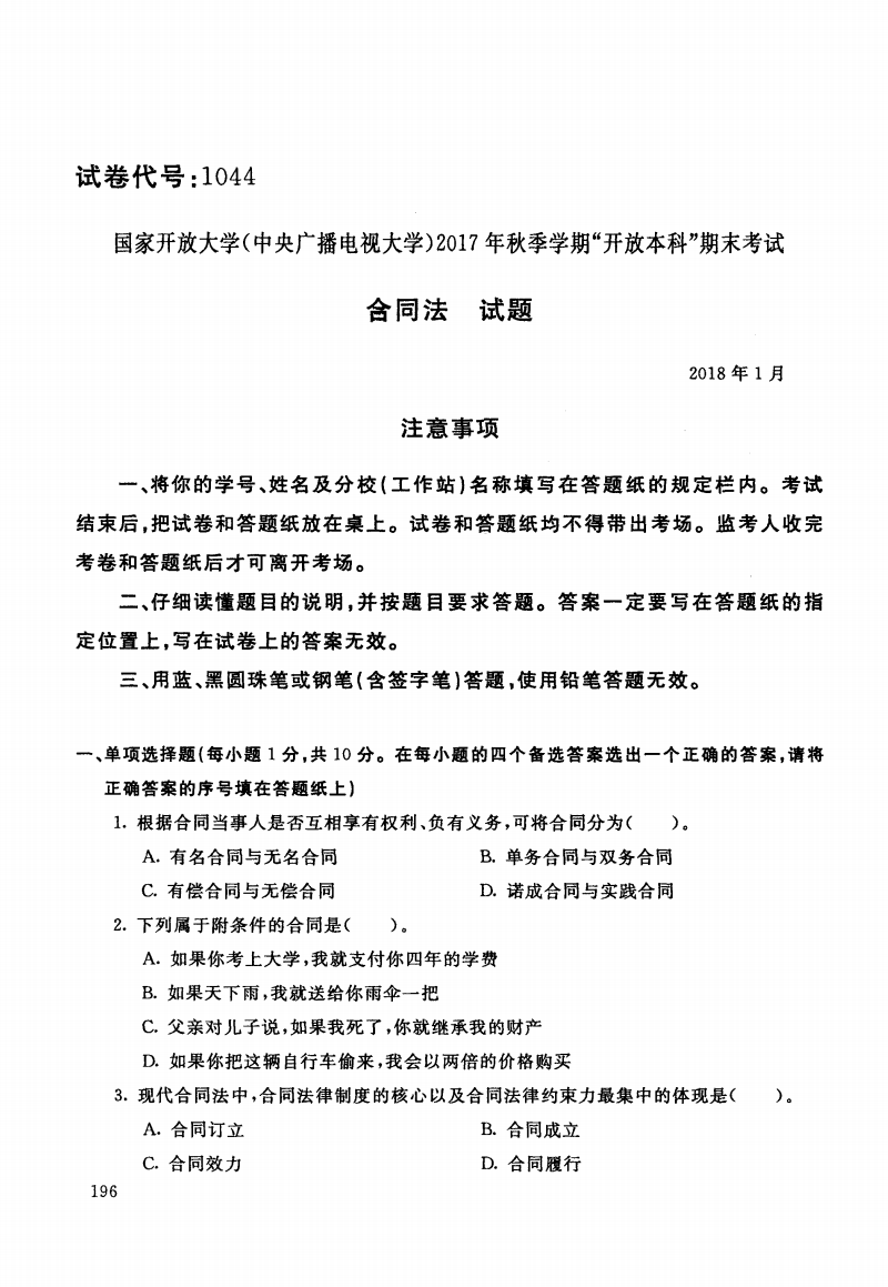 大2018年1月秋季学期本科期末考试《合同法》