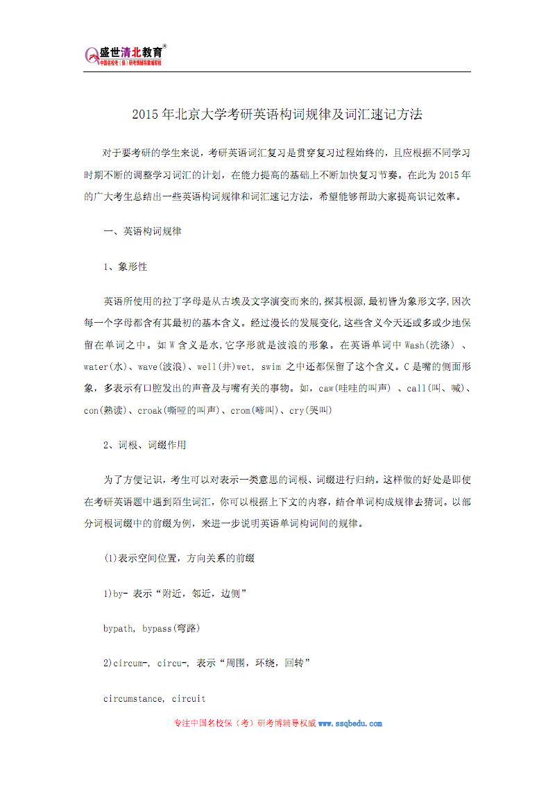 北京大学考研英语构词规律与词汇速记方法.pd