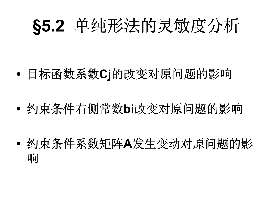 运筹学单纯形法灵敏度分析