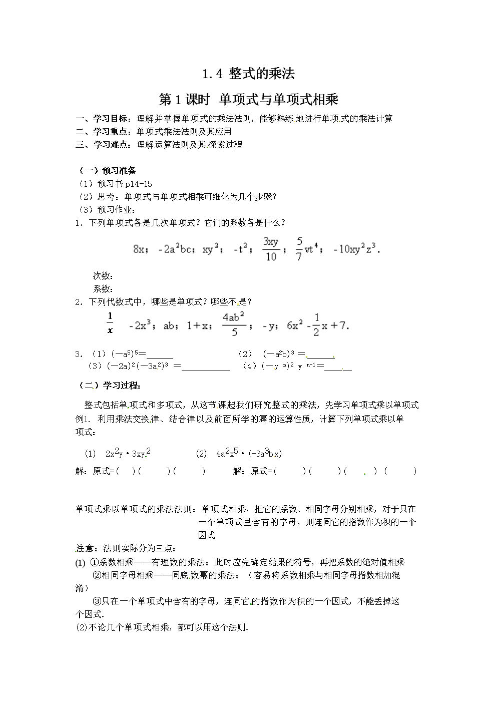 4 整式的乘法 第1课时 单项式与单项式相乘 导学案.doc