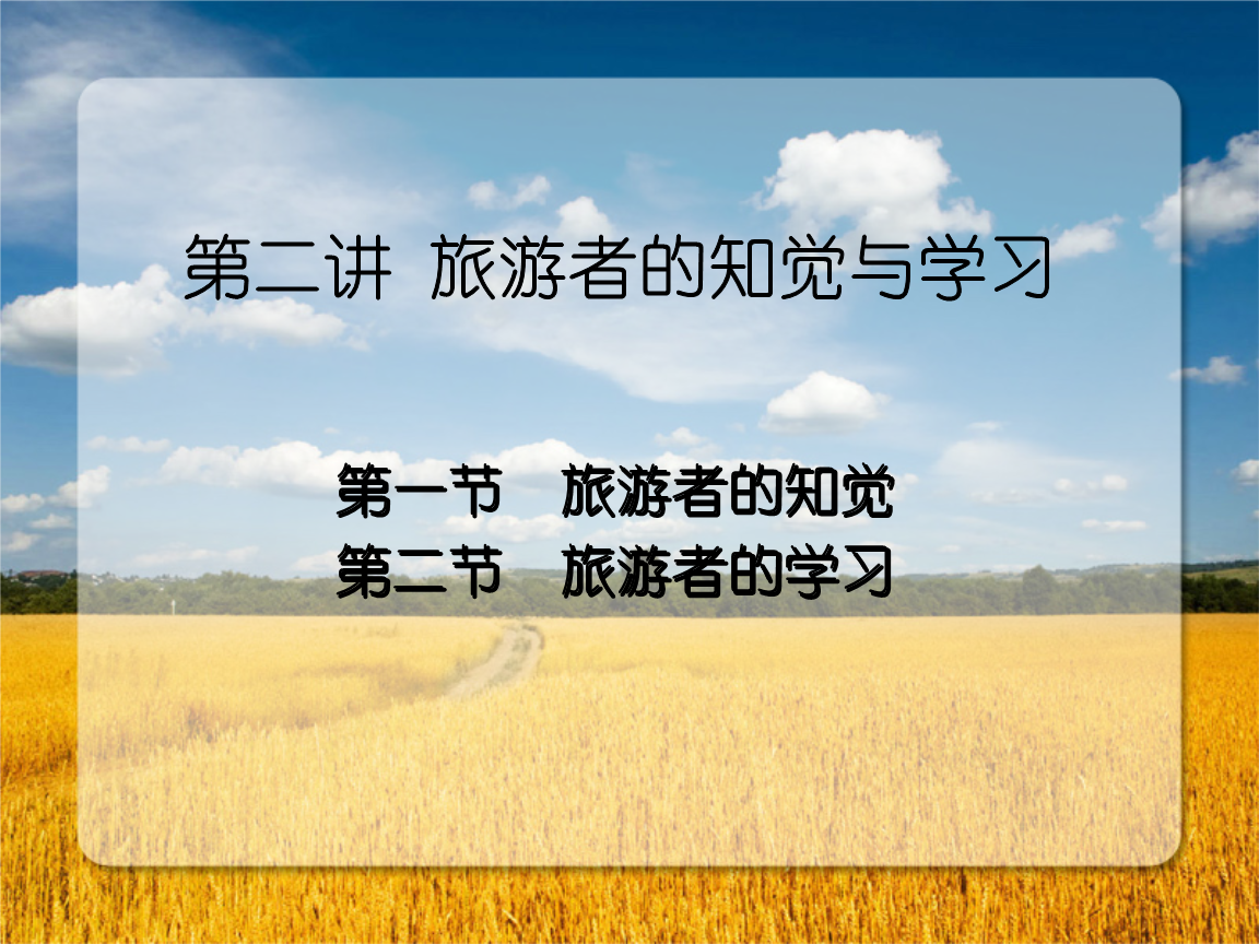 旅游者的知觉与学习ppt.ppt