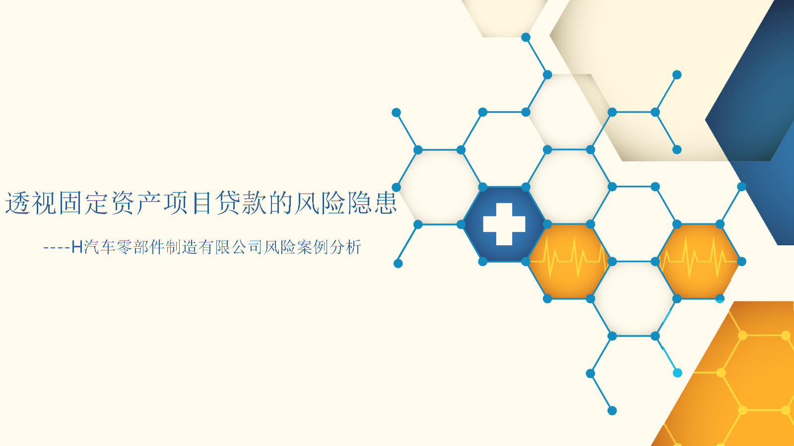 "一字编码课件"h汽车零部件制造有限公司风险案例分析.pptx