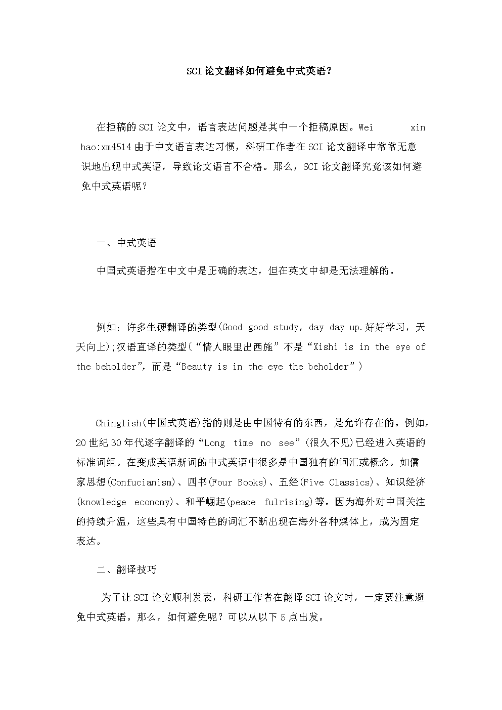 SCI论文翻译如何避免中式英语