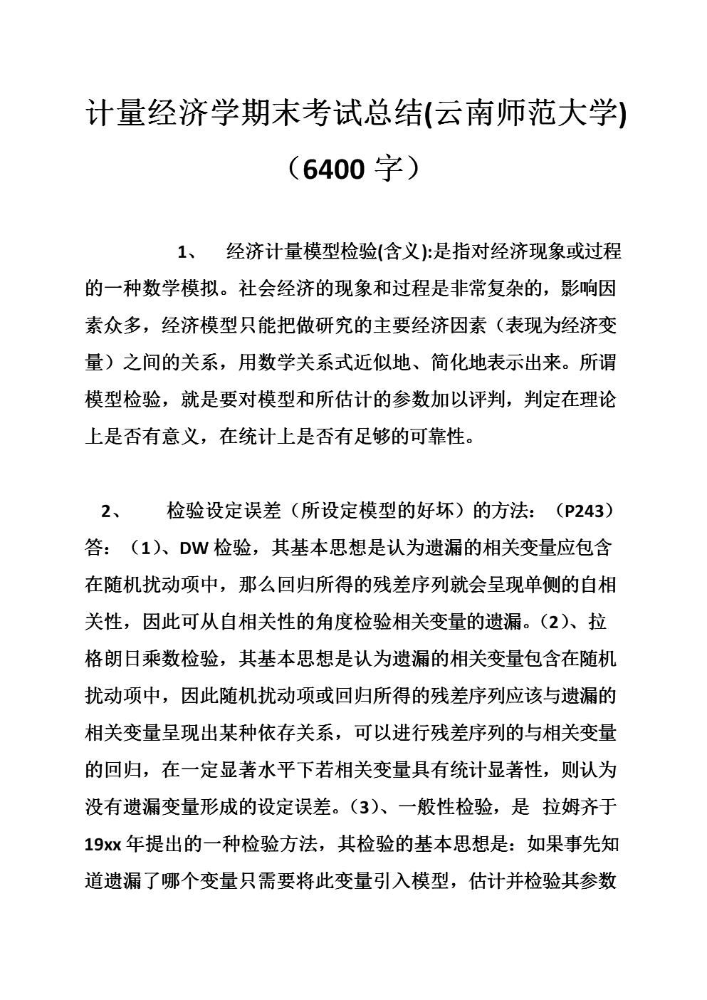计量经济学期末考试总结(云南师范大学)(字).d