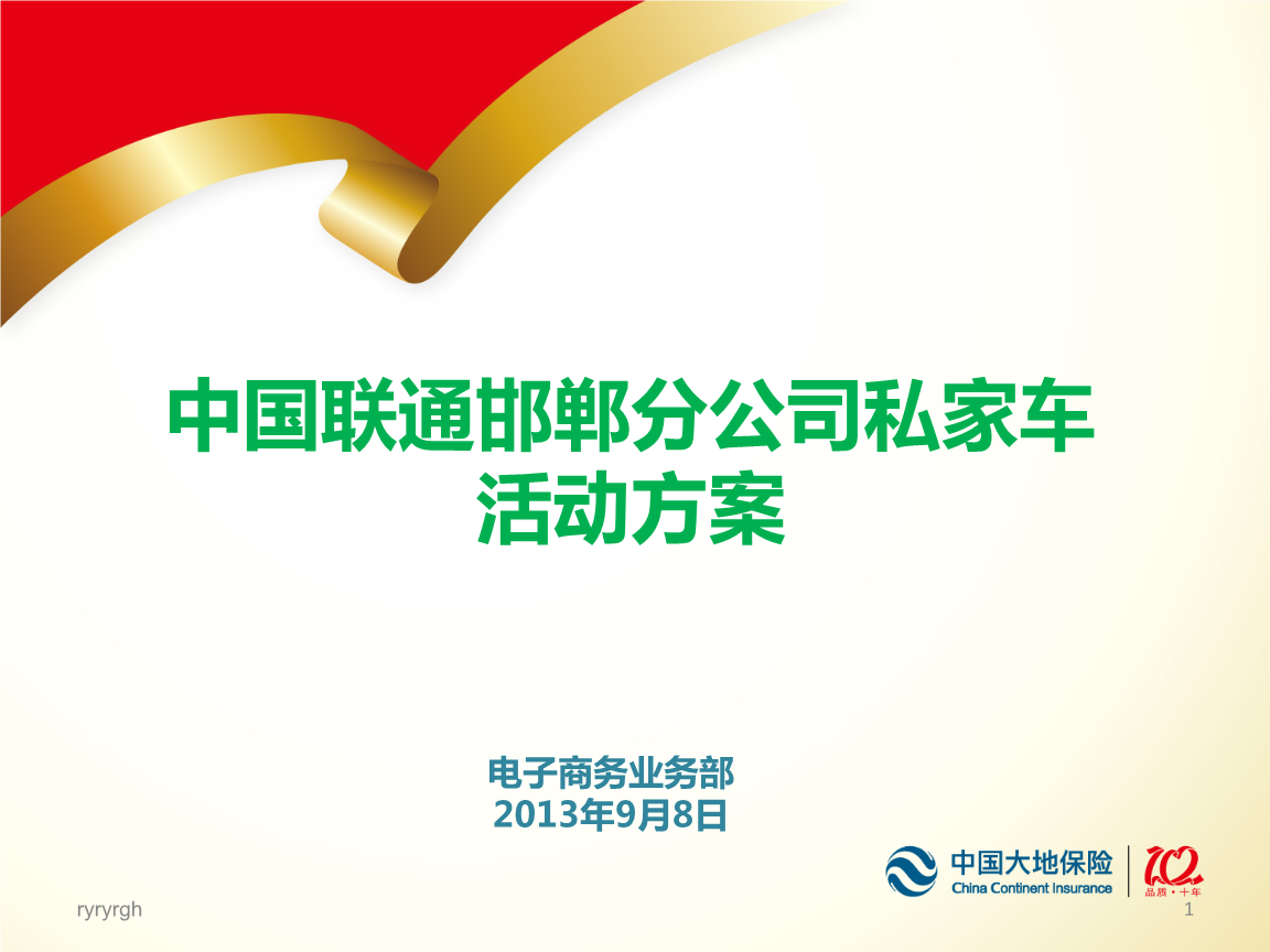 中国联通邯.郸分公司私家车活动方案.ppt