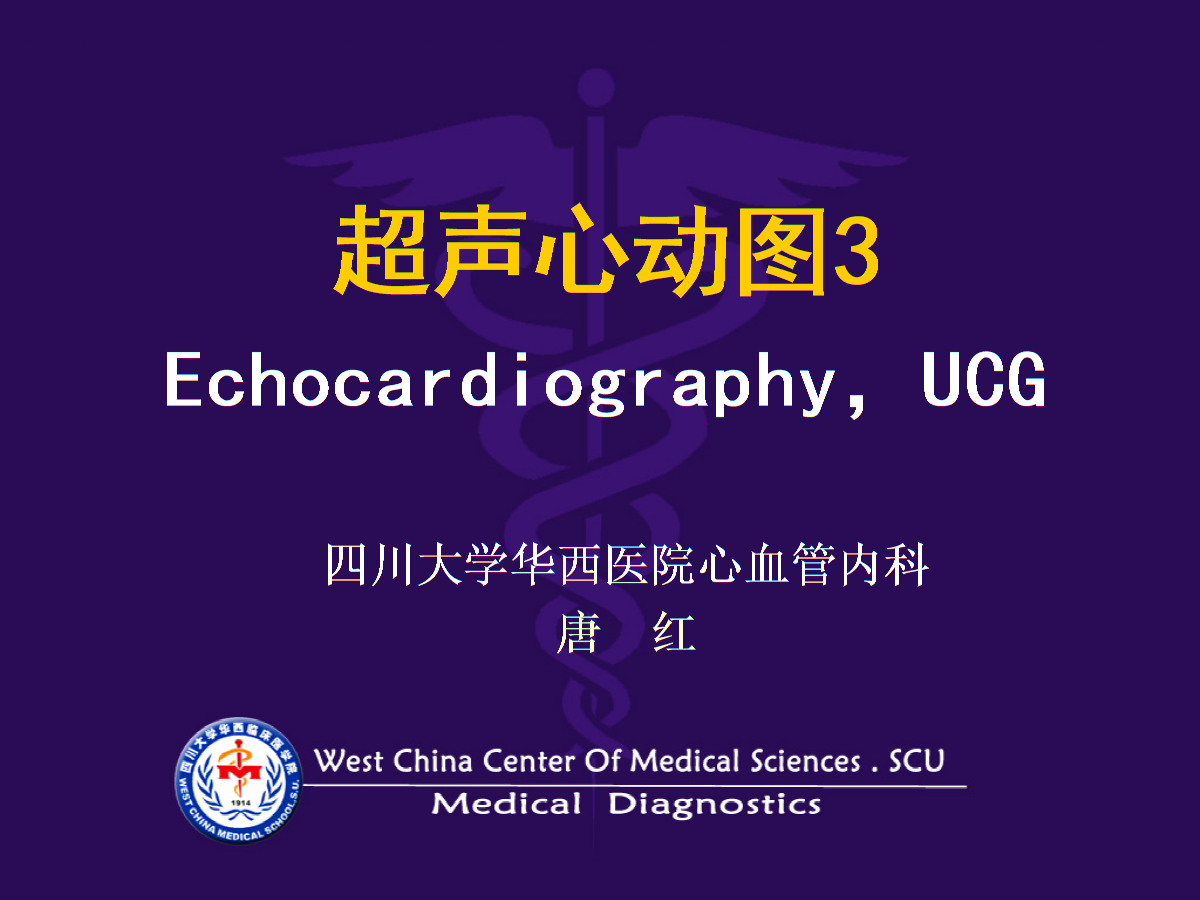 诊断学_欧阳钦_超声心动图3-异常.ppt