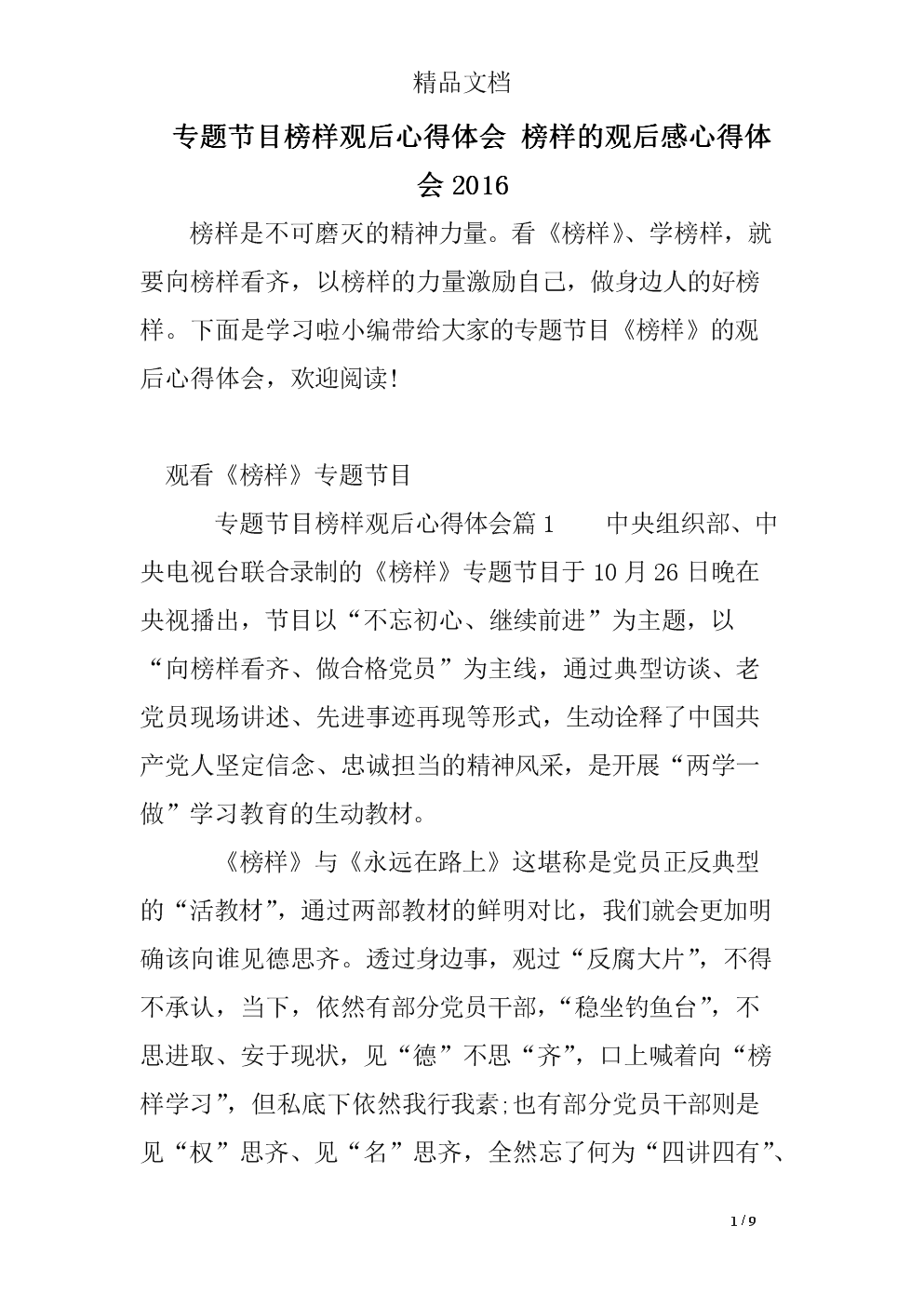 专题节目榜样观后心得体会 榜样的观后感心得