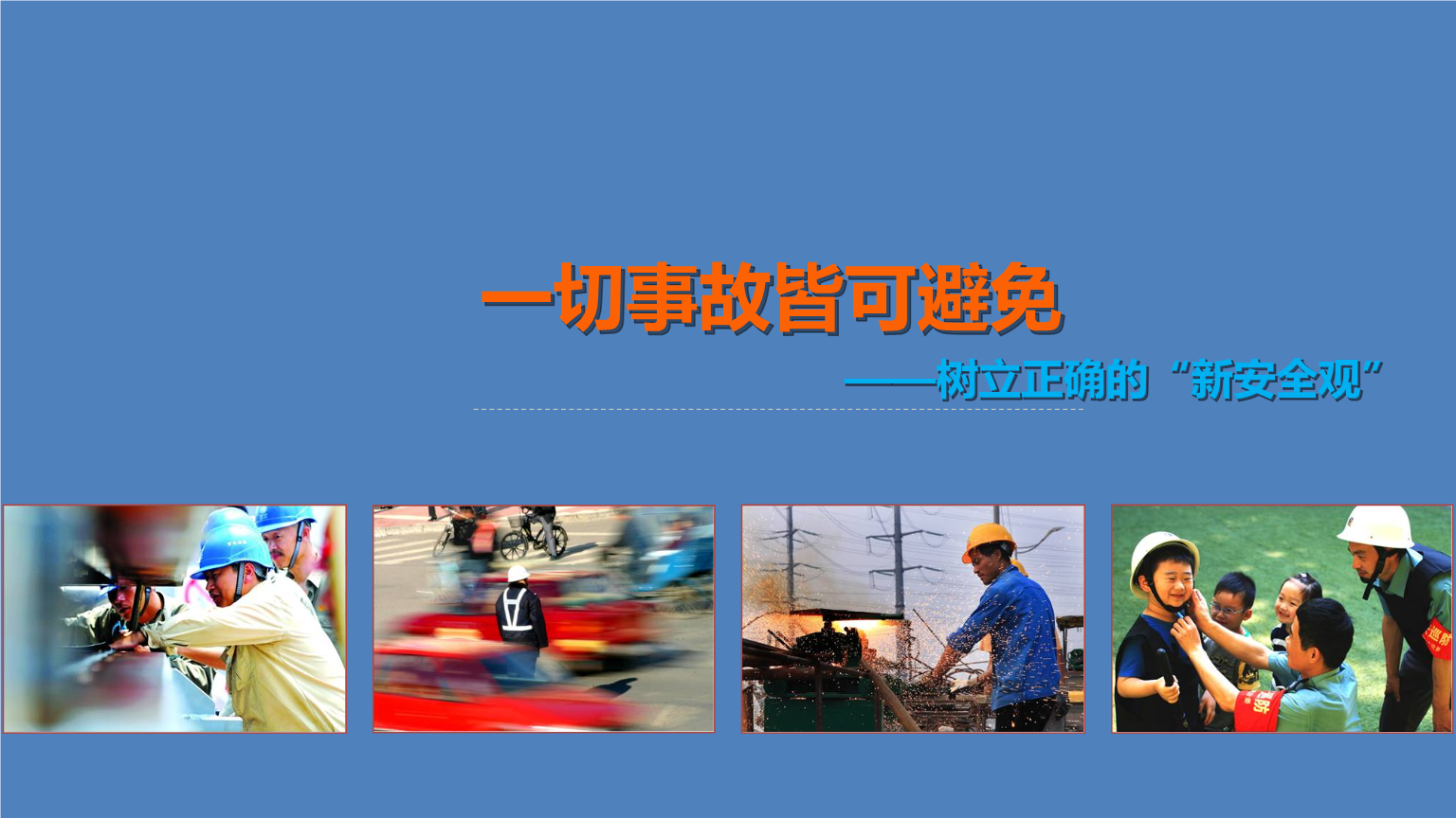 一切事故皆可避免-正确认识新"安全观".pptx