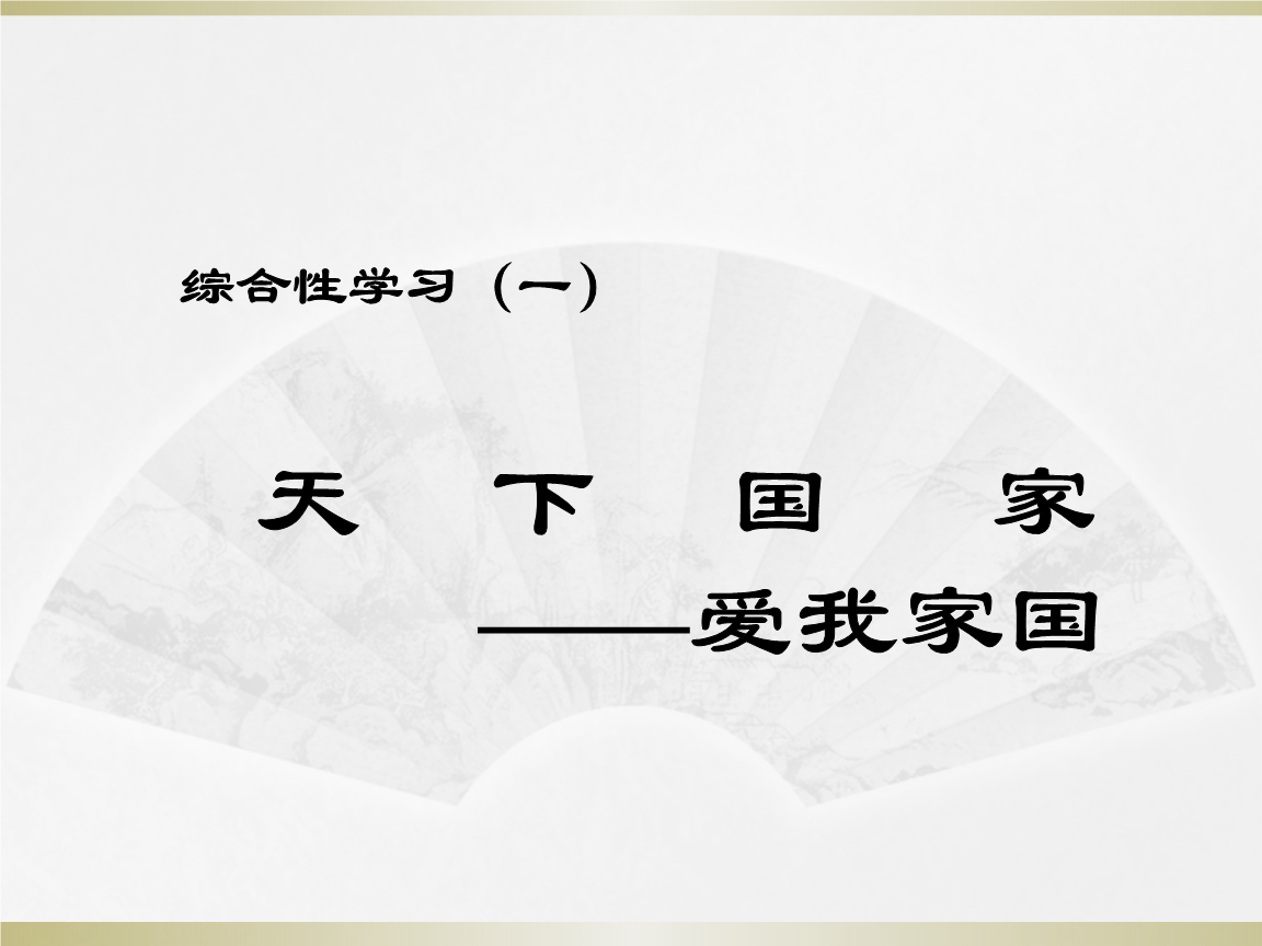 综合性学习1:天下国家.pptx
