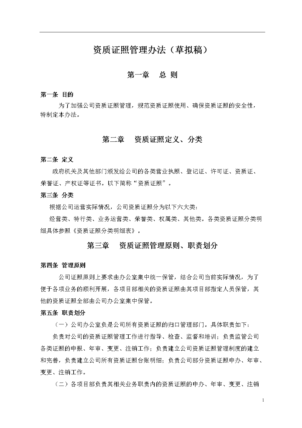 2016年最新公司资质证照管理办法.doc