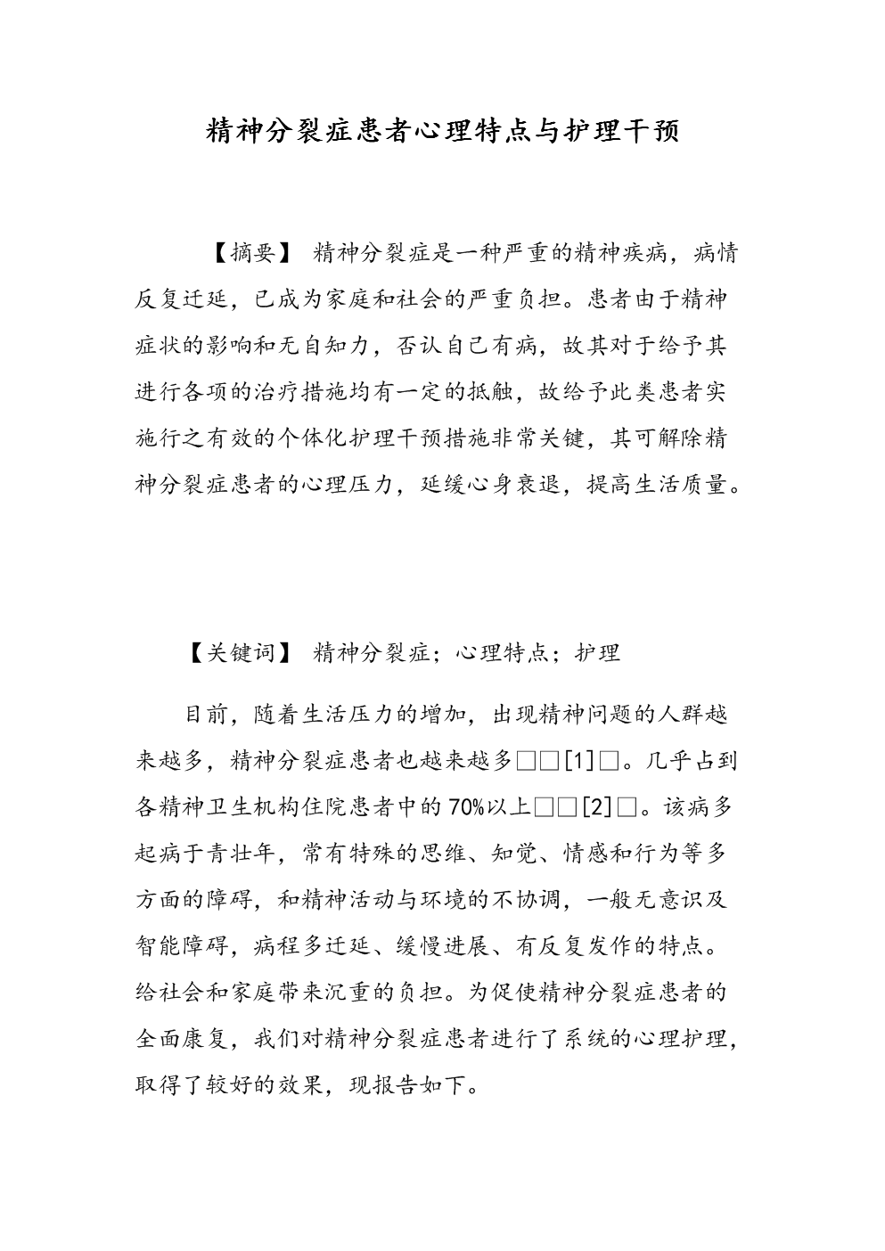 精神分裂症患者心理特点与护理干预.doc