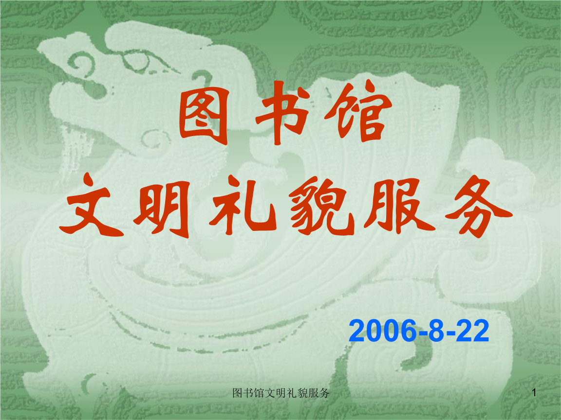 图书馆文明礼貌服务 标准范本课件.ppt