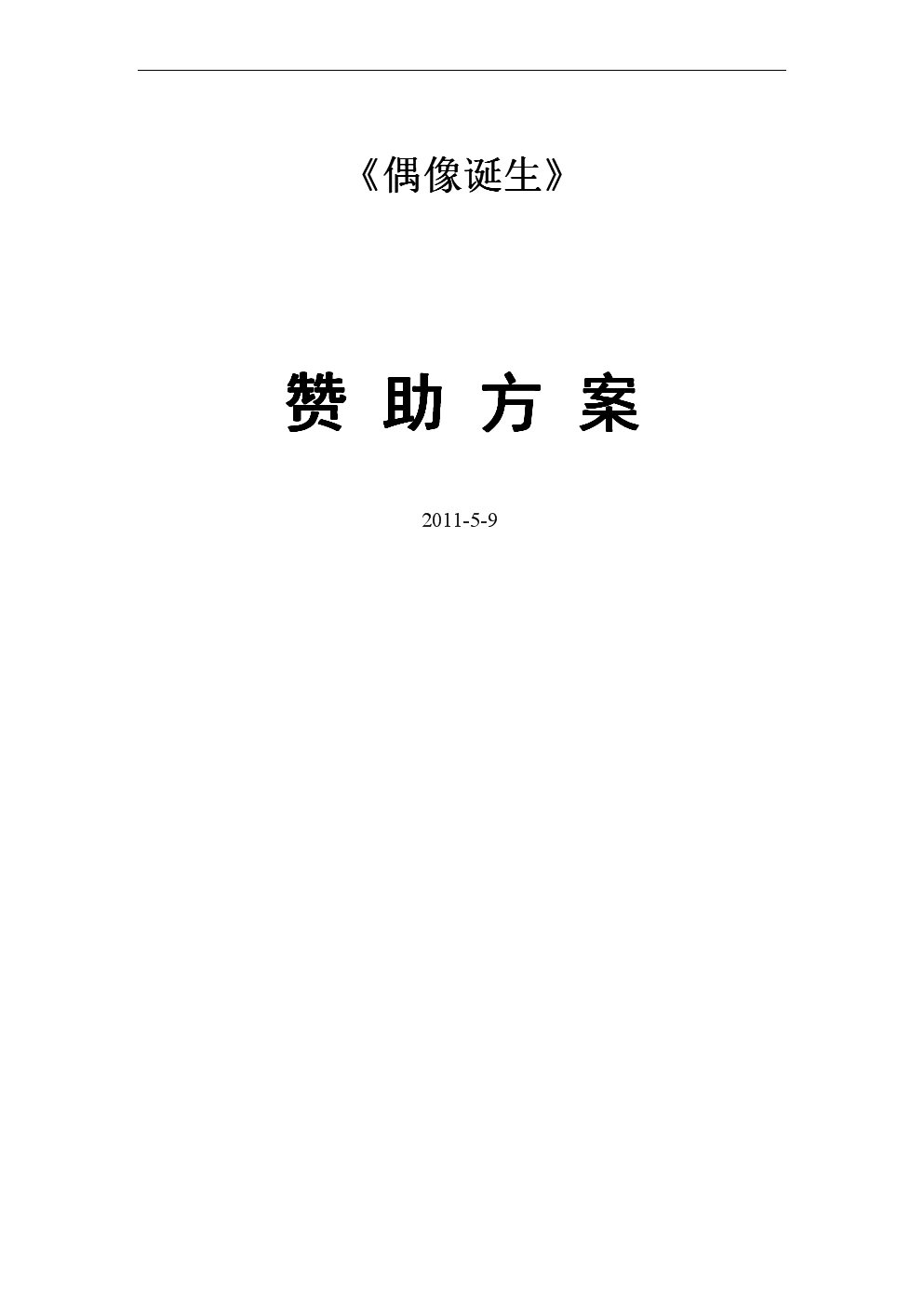 《偶像诞生》赞助方案.doc