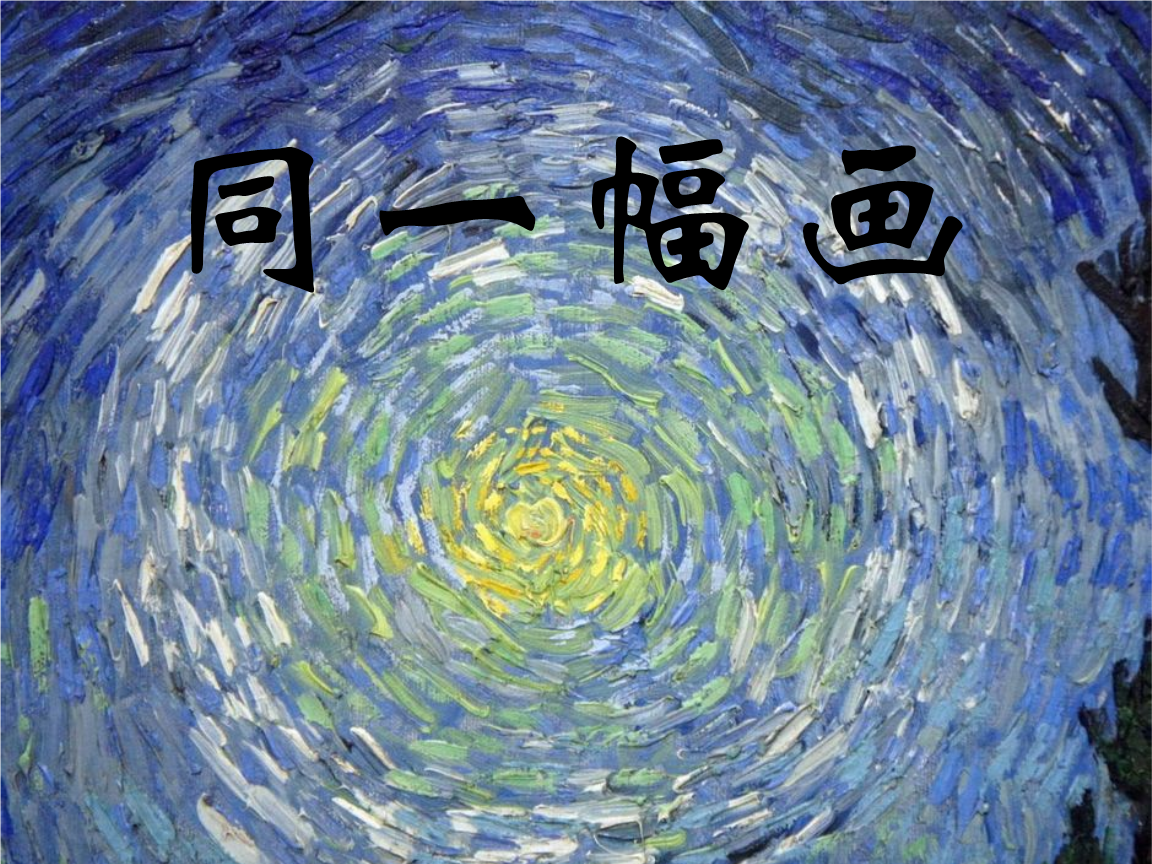 湘美版五年级美术《同一幅画》课件ppt.ppt