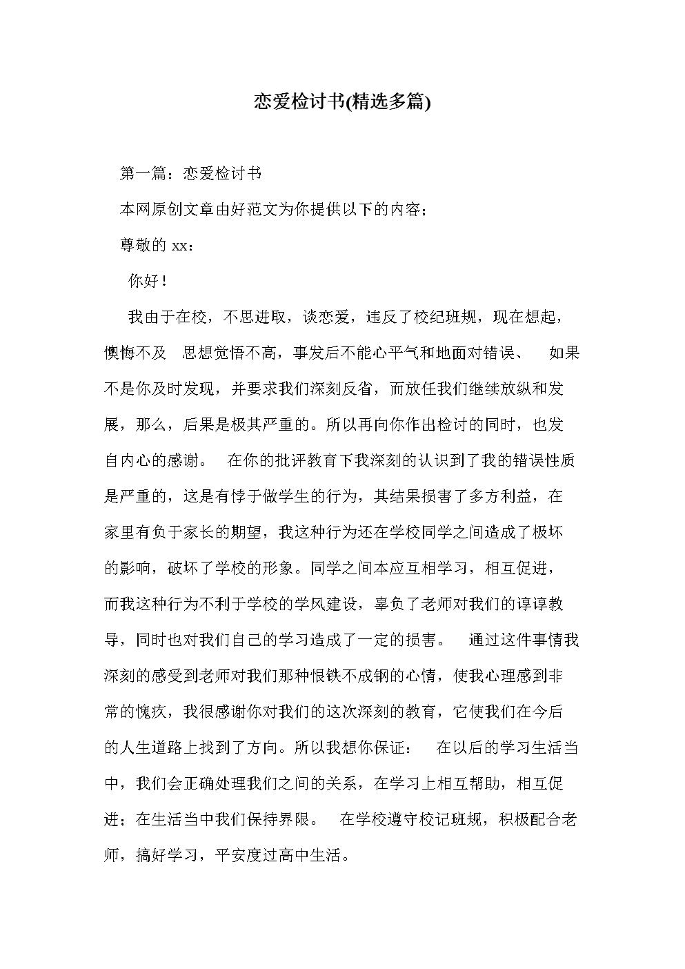 恋爱检讨书(多篇.doc