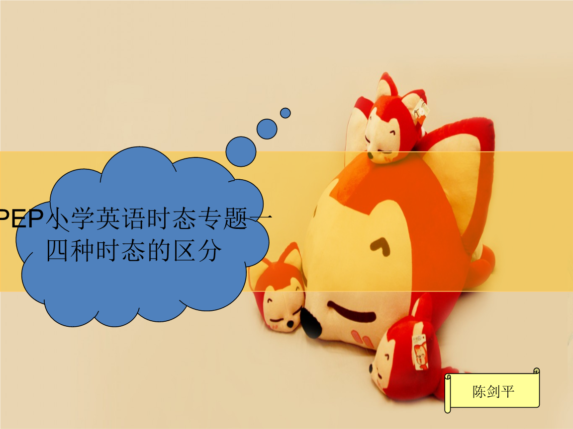 PEP小学英语总复习-四种时态区分和运用.ppt