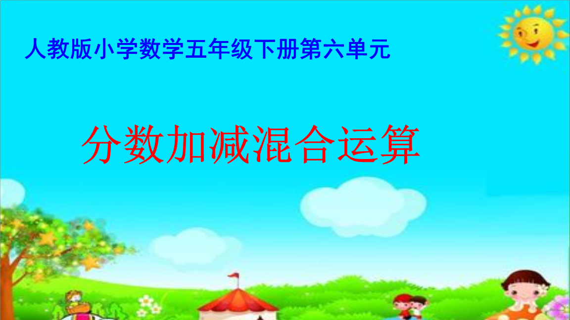 分数加减混合运算说课课件.ppt