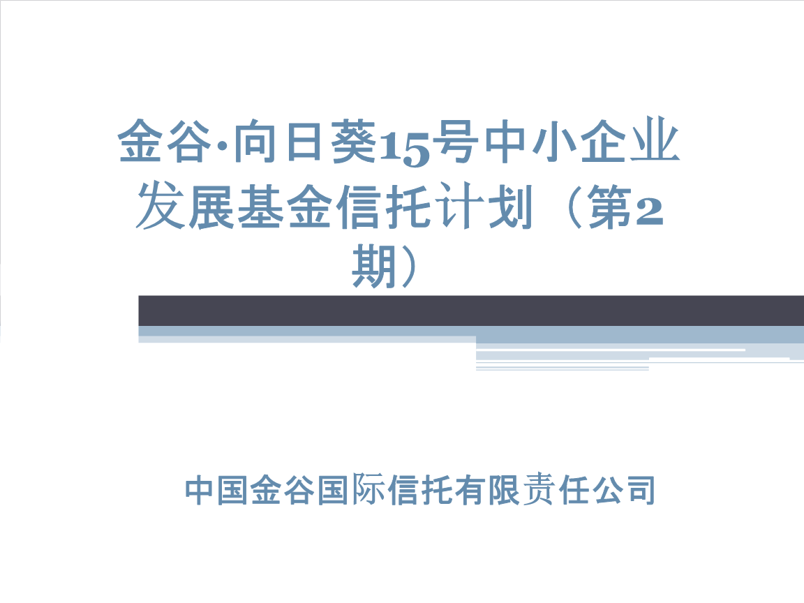 金谷·向日葵15号中小企业发展基金信托计划(第2期).ppt